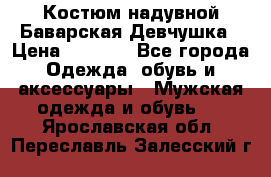 Костюм надувной Баварская Девчушка › Цена ­ 1 999 - Все города Одежда, обувь и аксессуары » Мужская одежда и обувь   . Ярославская обл.,Переславль-Залесский г.